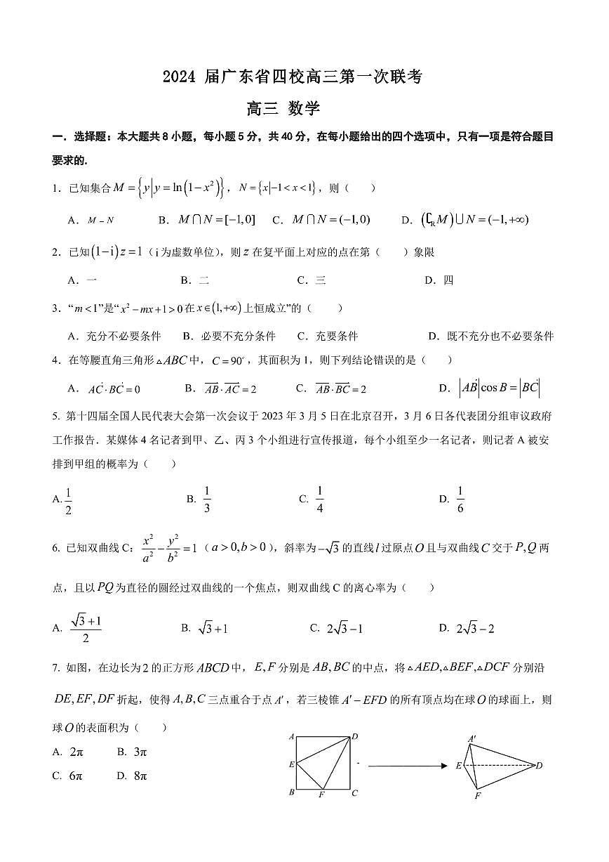 2024届广东省四校高三上学期联考试卷-数学试题（含答案）第1页