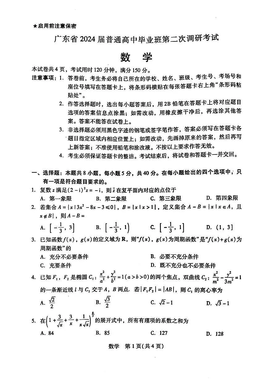 2024届广东省高三上学期第二次调研考试-数学试题（含答案）第1页