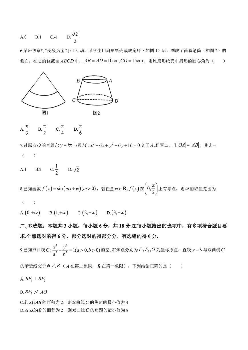 2024届广东省高三下学期开学考试(2月)-数学试题（含答案）第2页