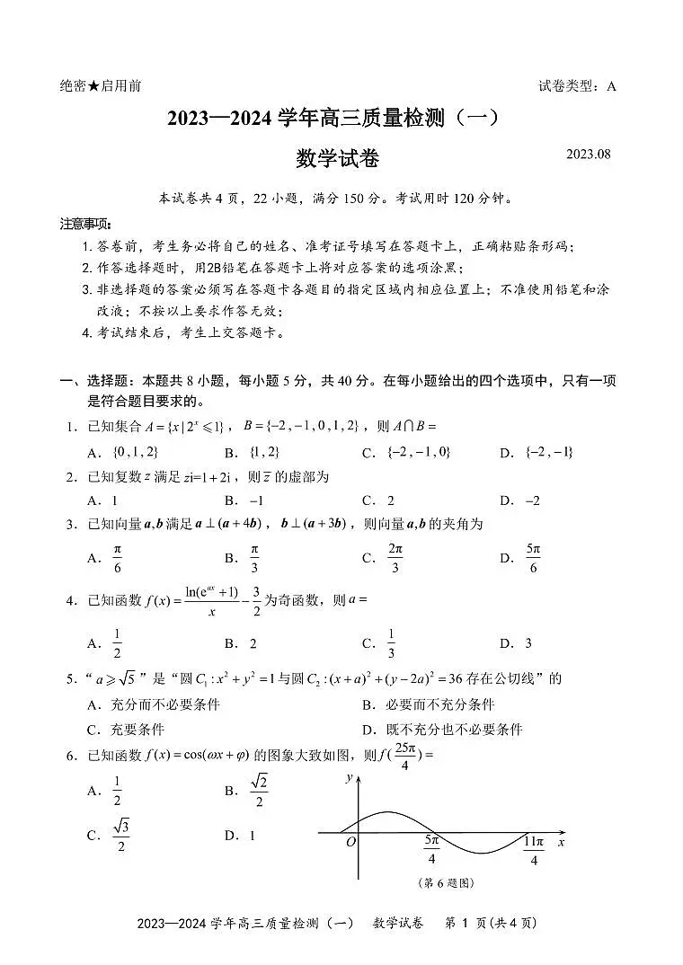 2024届广东省深圳市高三上（开学考试）-数学试题（含答案）第1页