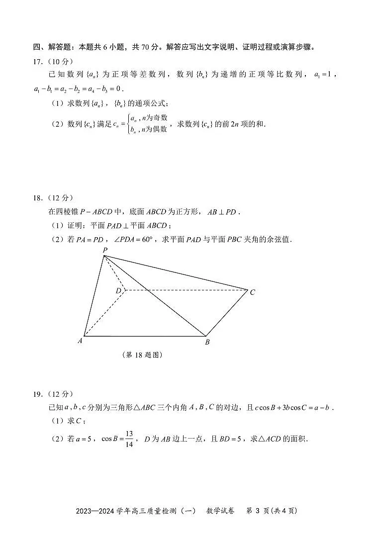 2024届广东省深圳市高三上（开学考试）-数学试题（含答案）第3页