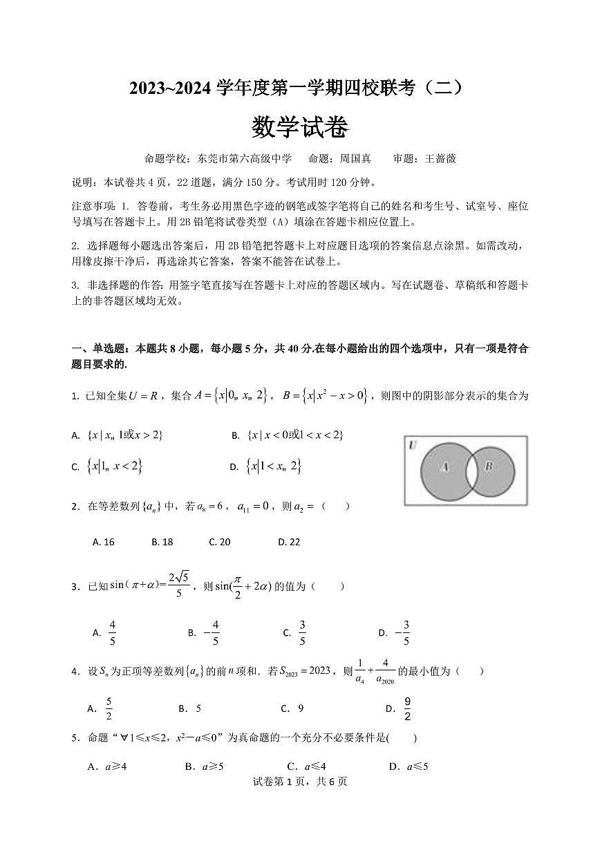 2024届广东省四校联考高三上学期10月月考试卷-数学试题（含答案）第1页