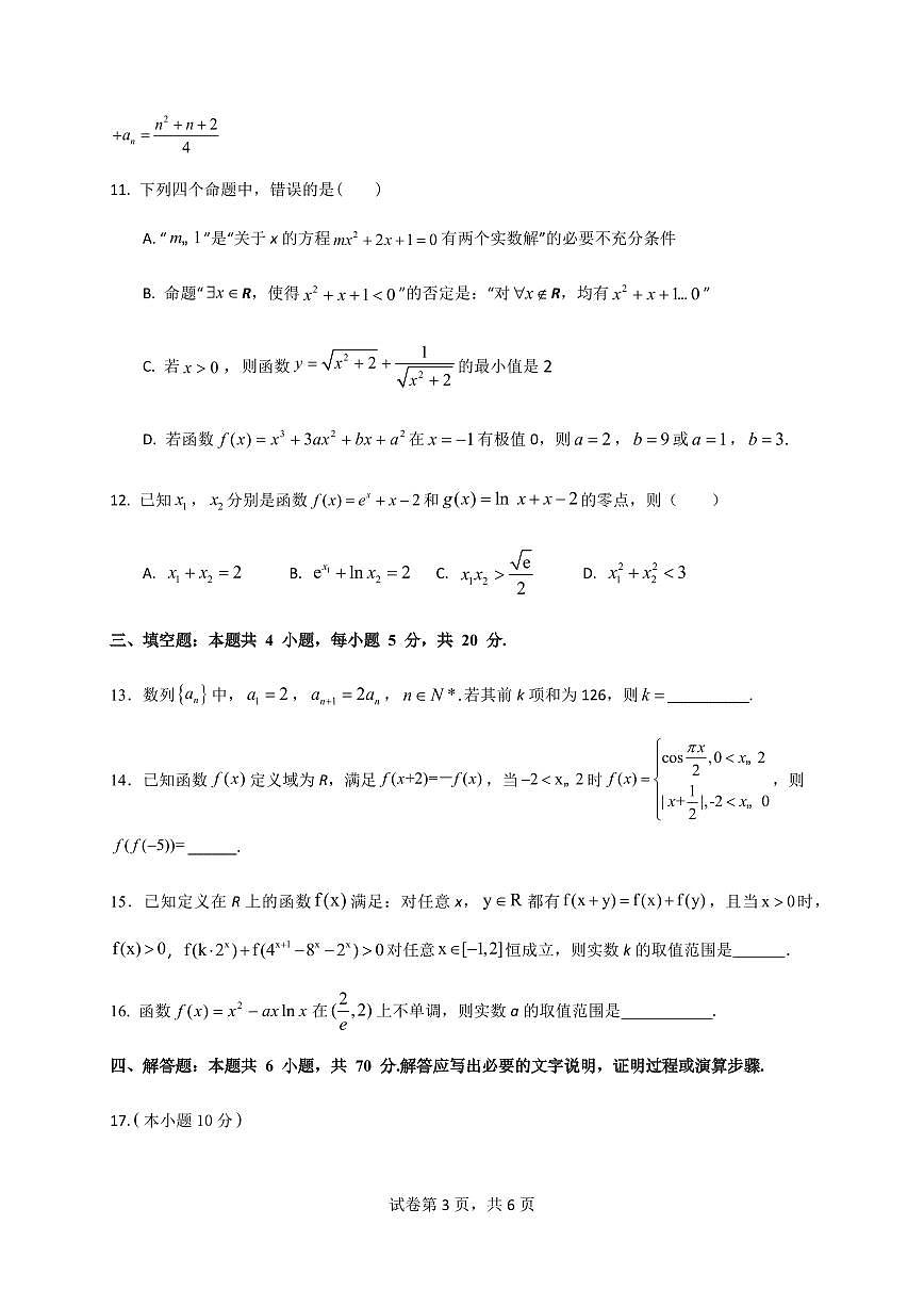 2024届广东省四校联考高三上学期10月月考试卷-数学试题（含答案）第3页
