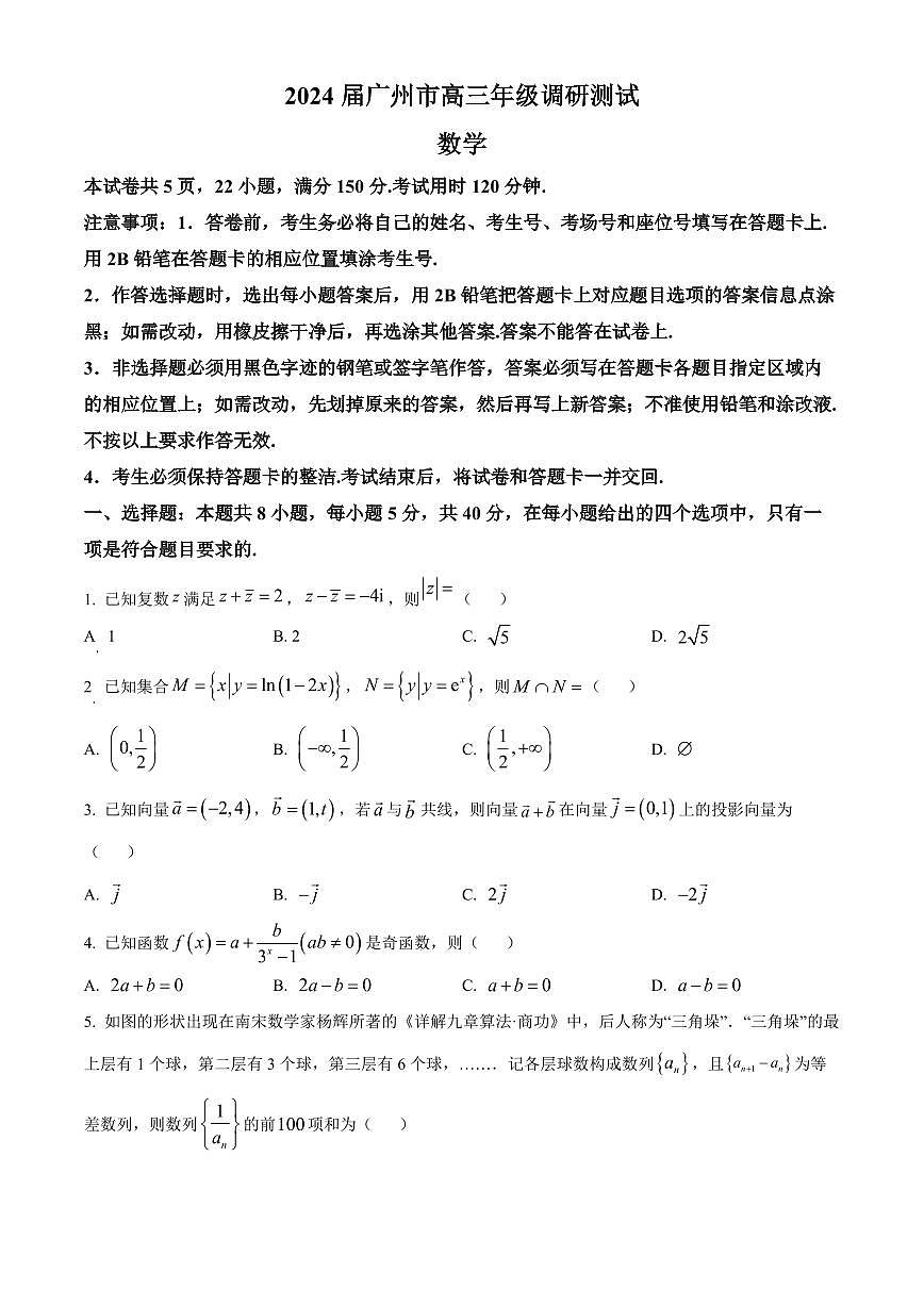 2024届广东省广州市高三上学期12月调研考试（零模）-数学试题（含答案）第1页