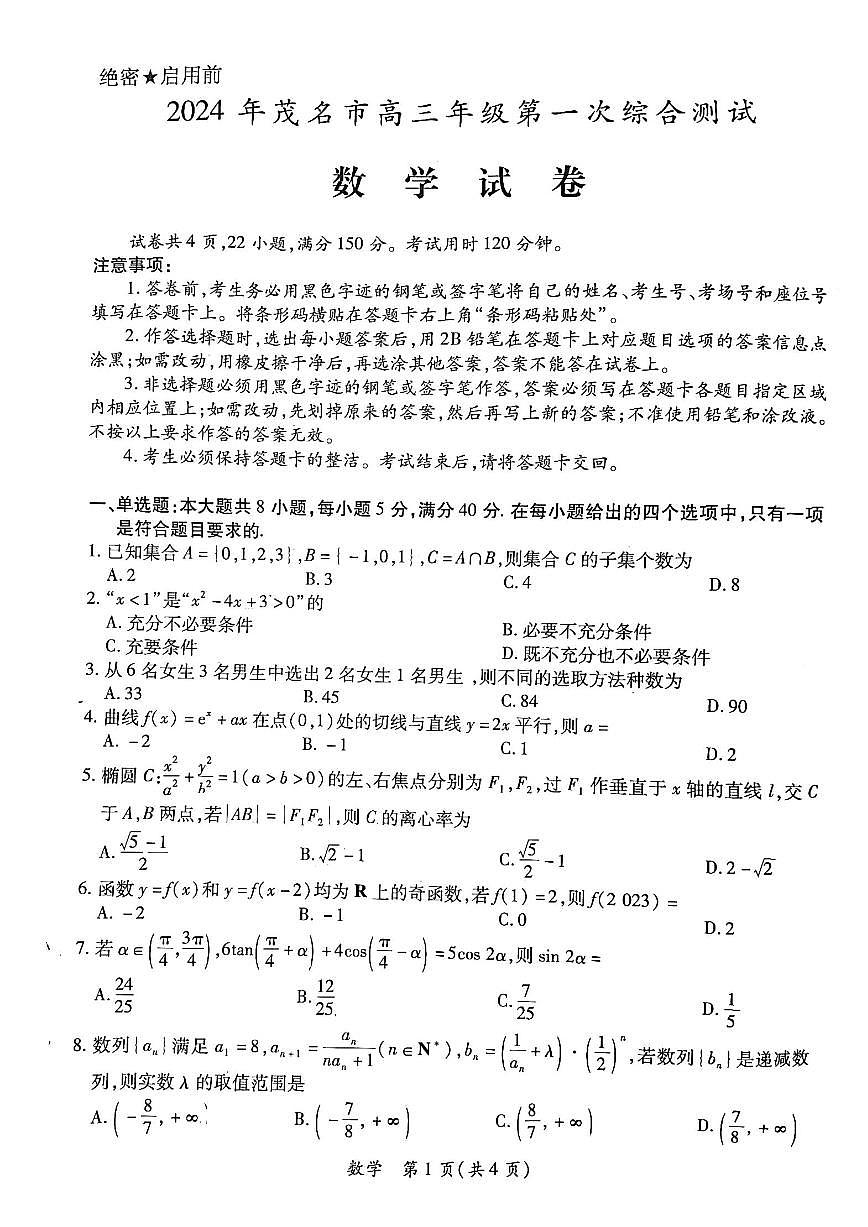 2024届广东省茂名市高三上(1月)-数学试题（含答案）第1页