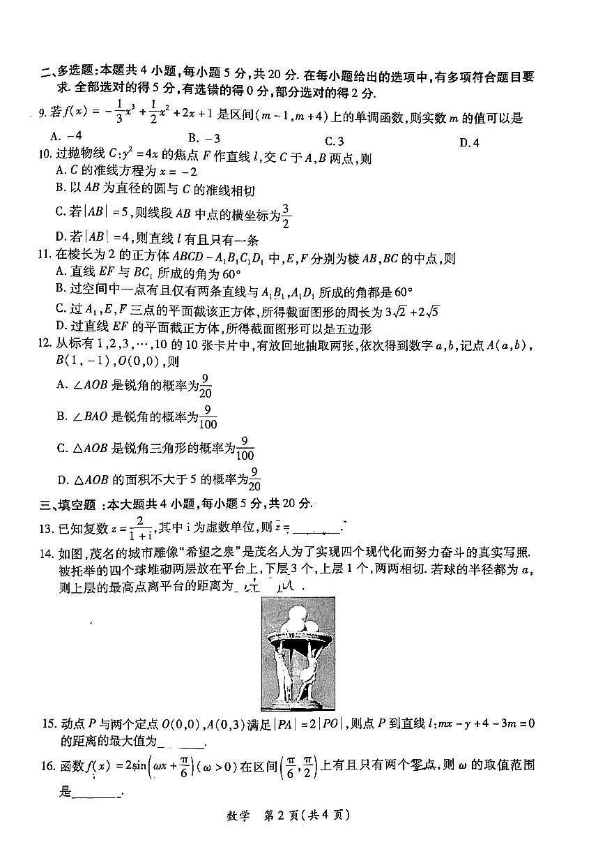 2024届广东省茂名市高三上(1月)-数学试题（含答案）第2页