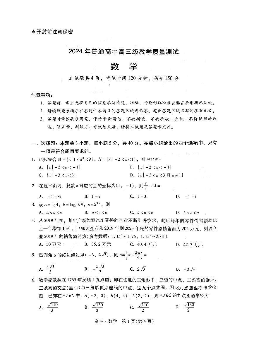 2024届广东省汕尾市高三上学期1月期末试卷-数学试题（含答案）第1页