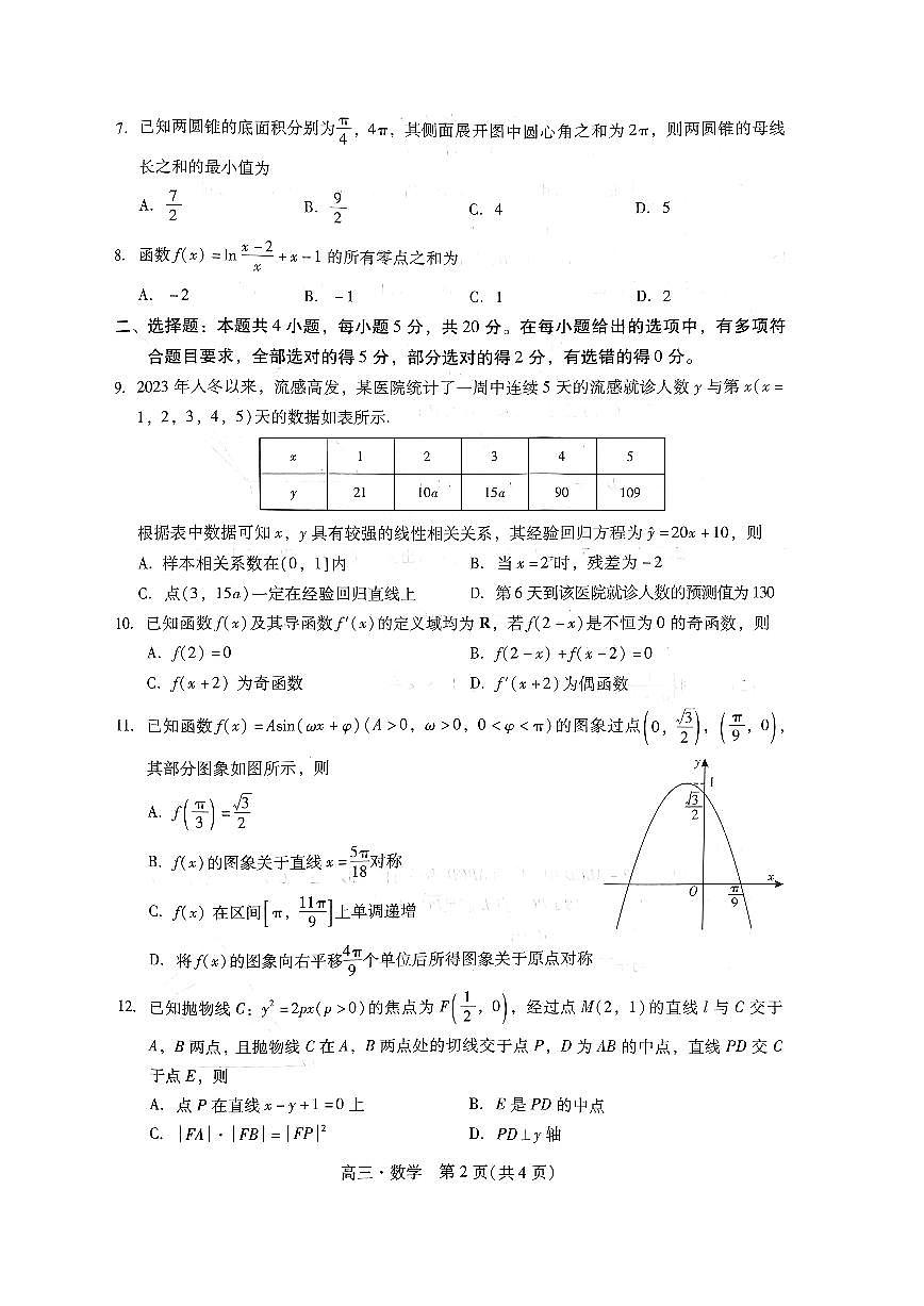 2024届广东省汕尾市高三上学期1月期末试卷-数学试题（含答案）第2页