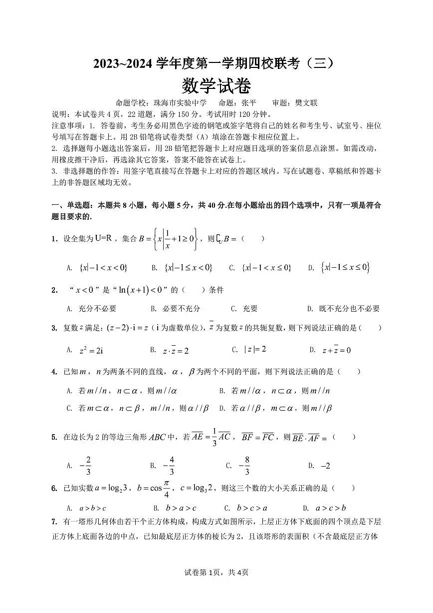 2024届广东省四校联考高三上学期11月月考试卷 数学（含答案）第1页