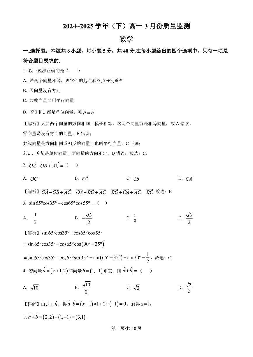 2024-2025学年高一下学期3月月考数学试题（解析版）第1页