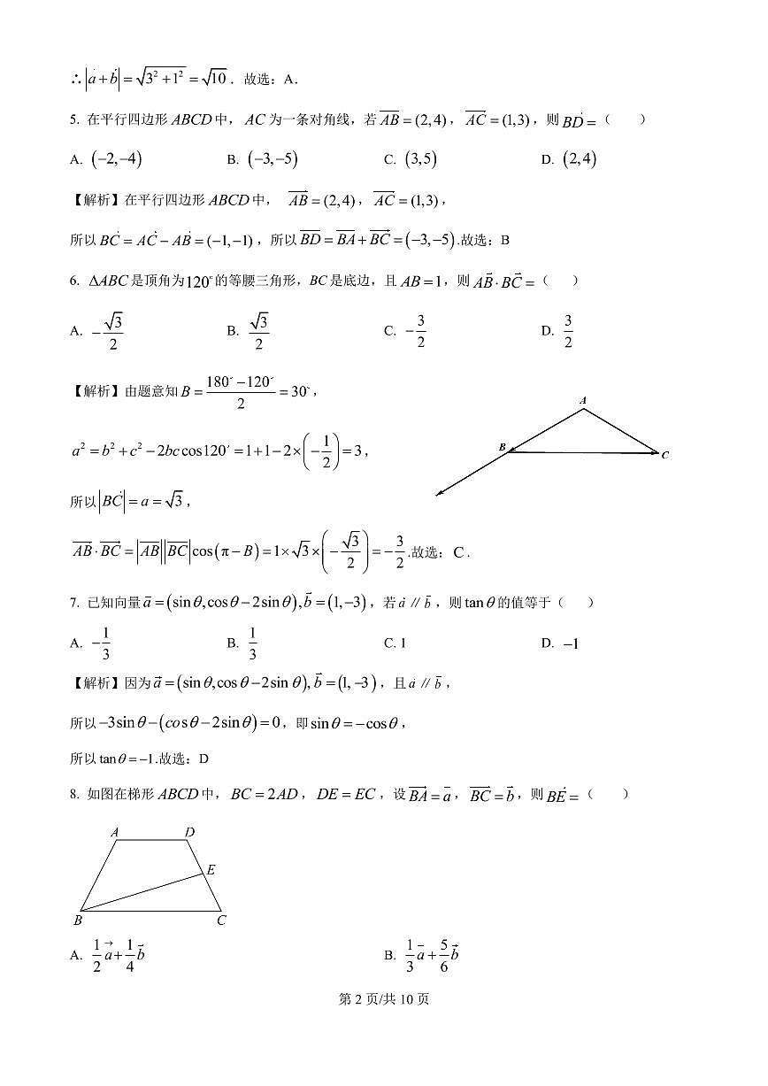 2024-2025学年高一下学期3月月考数学试题（解析版）第2页