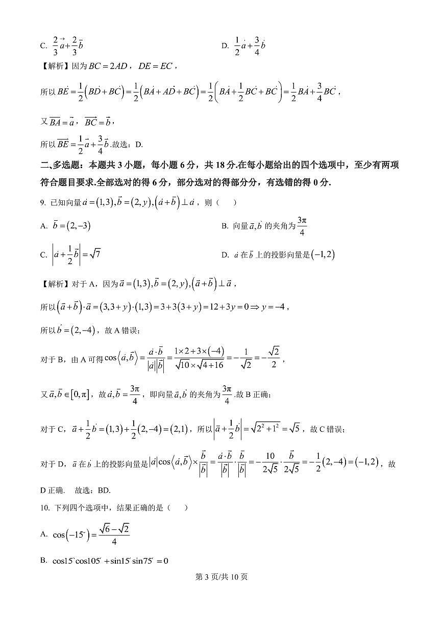 2024-2025学年高一下学期3月月考数学试题（解析版）第3页