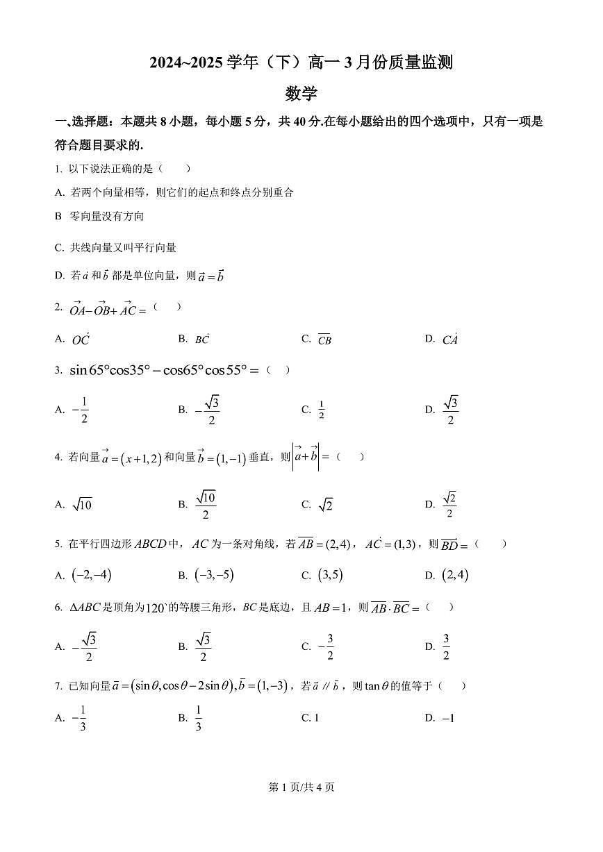 2024-2025学年高一下学期3月月考数学试题（原卷版）第1页