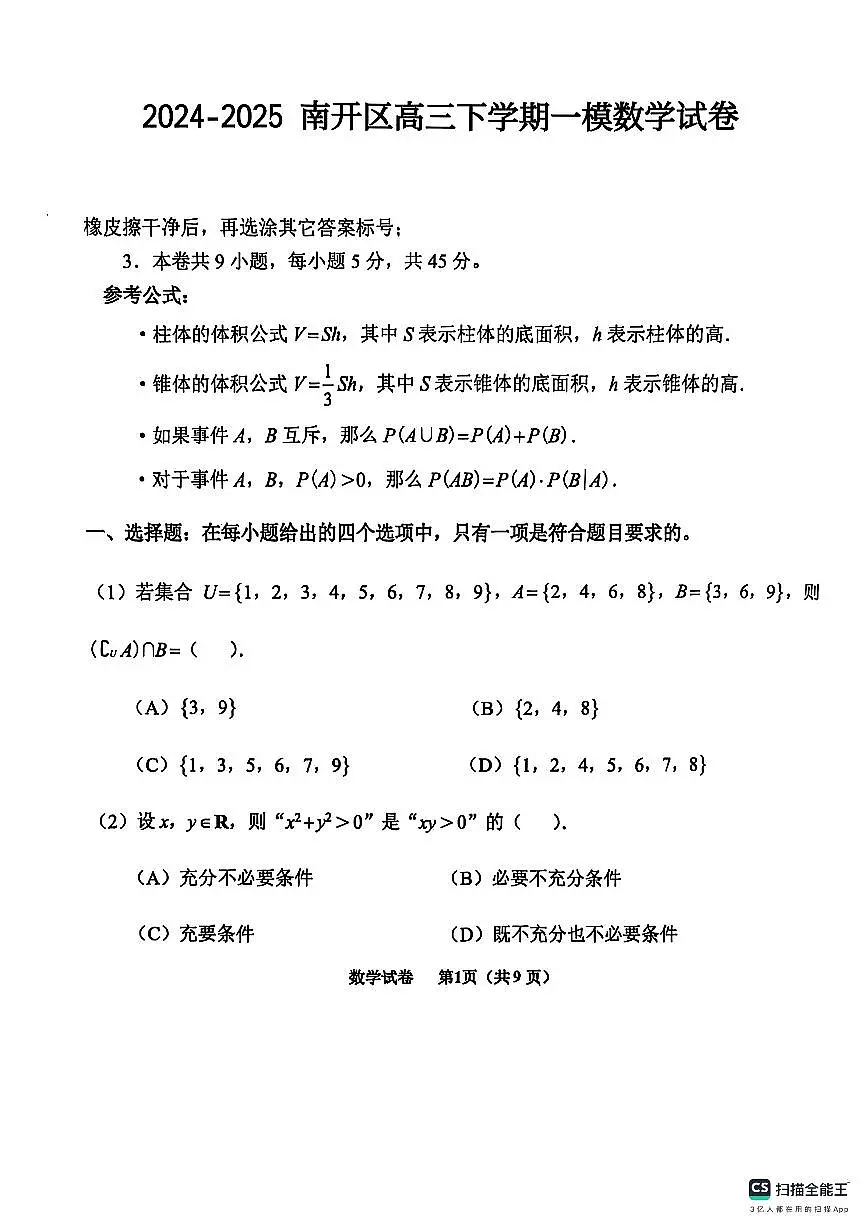 2025天津市南开区高三一模第1页