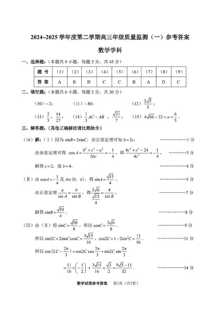 2025天津市南开区高三一模答案第1页