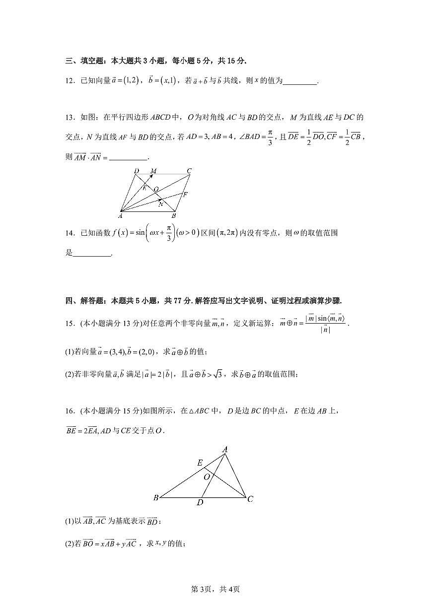 四川省成都市第七中学2024-2025学年高一下学期3月月考数学试卷+答案第3页