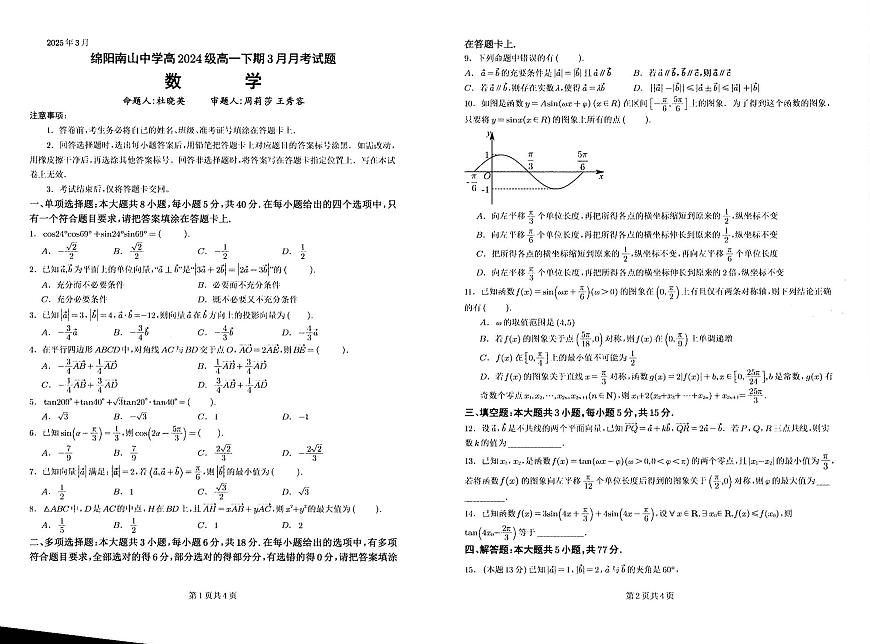 四川省绵阳南山中学2024-2025学年高一下学期3月月考数学试题+答案第1页