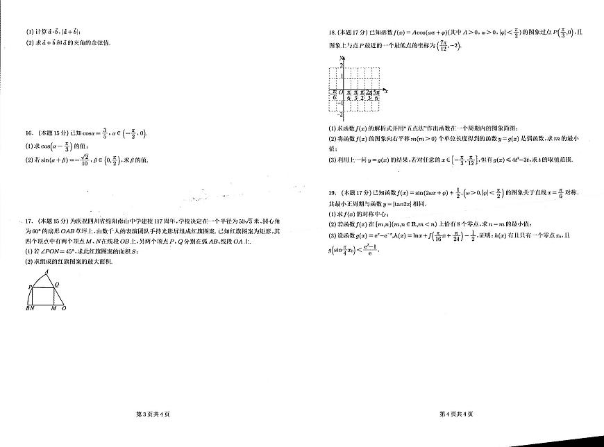 四川省绵阳南山中学2024-2025学年高一下学期3月月考数学试题+答案第2页
