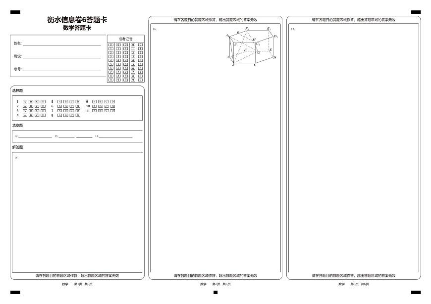 衡水信息卷6答题卡第1页