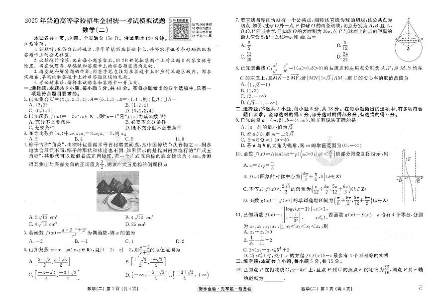 衡水金卷 信息卷6套 数学试卷第3页