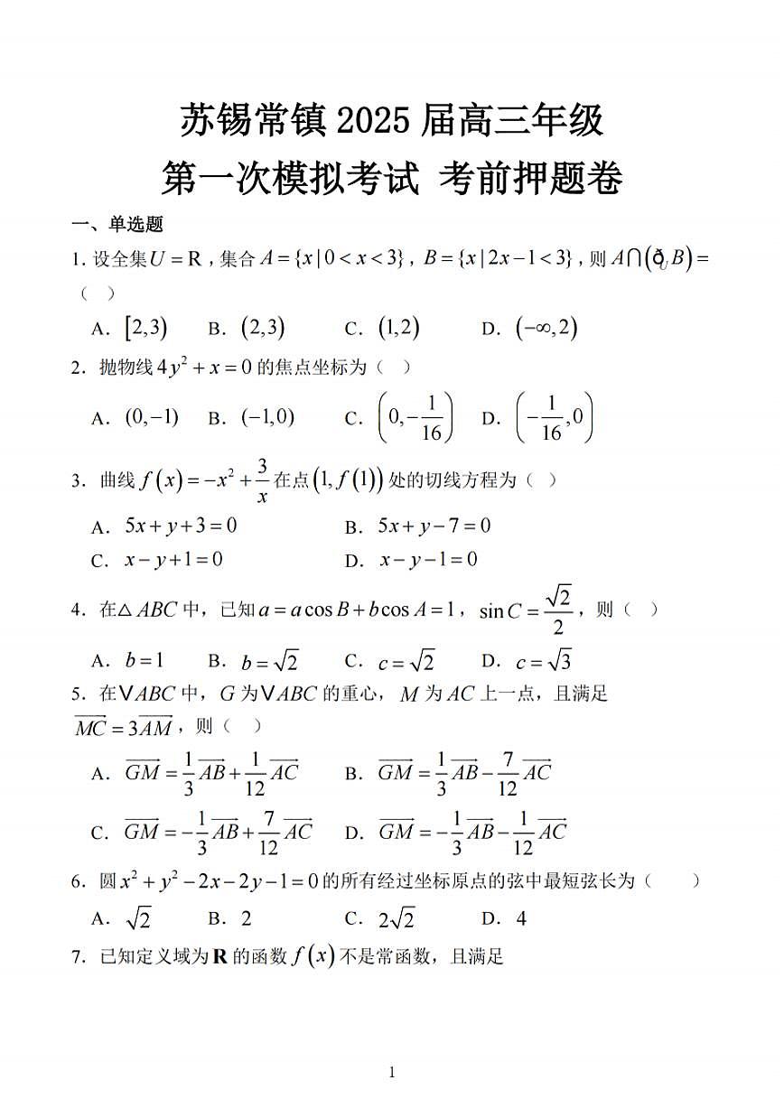 江苏省苏锡常镇四市2025届高三下学期3月第一次模拟考试 数学 PDF版含解析第1页