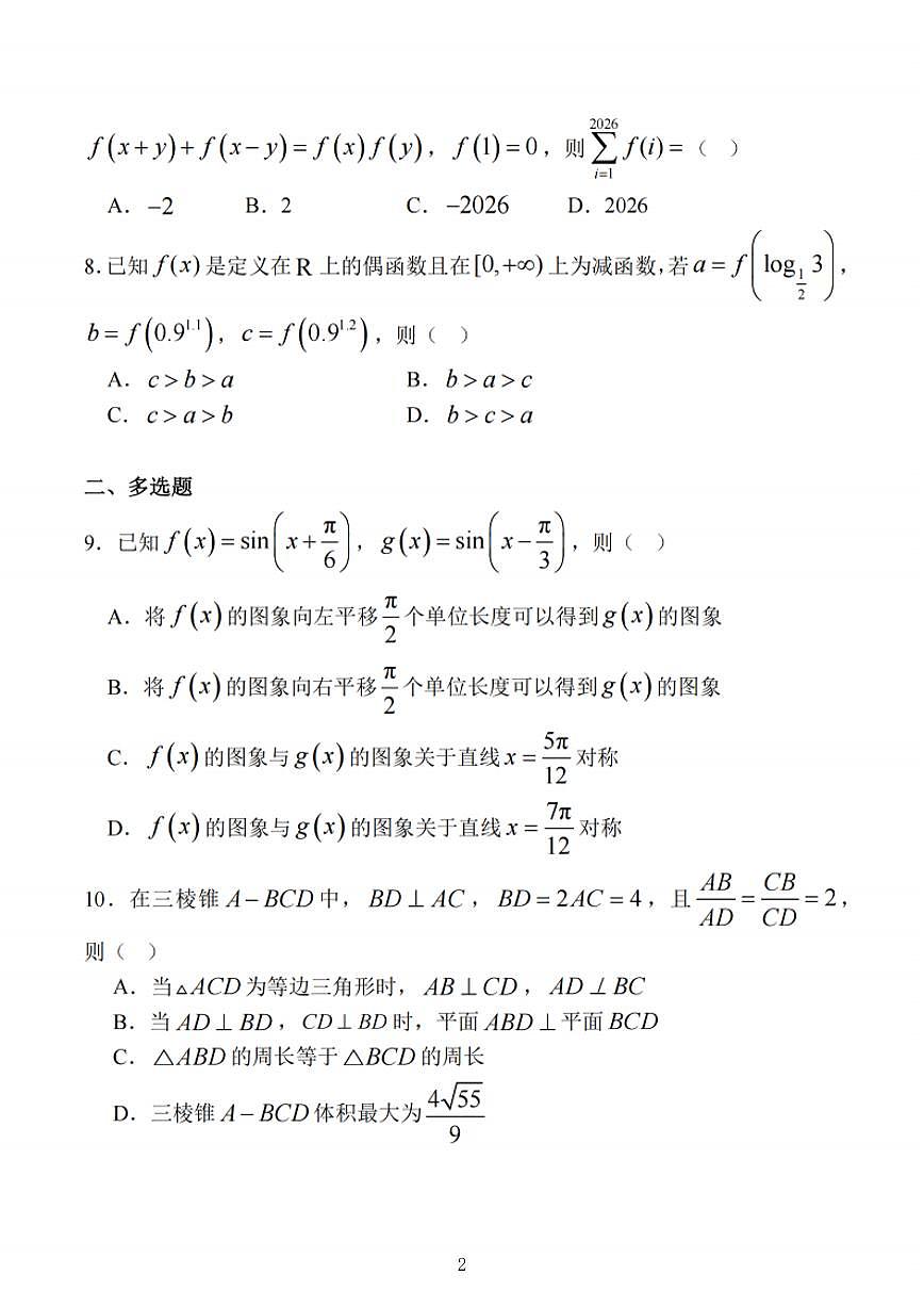 江苏省苏锡常镇四市2025届高三下学期3月第一次模拟考试 数学 PDF版含解析第2页
