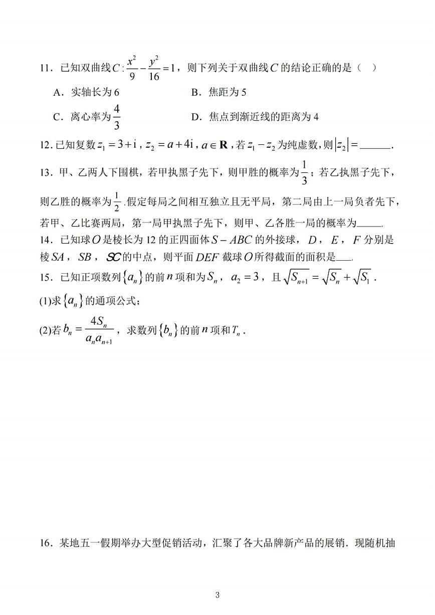 江苏省苏锡常镇四市2025届高三下学期3月第一次模拟考试 数学 PDF版含解析第3页