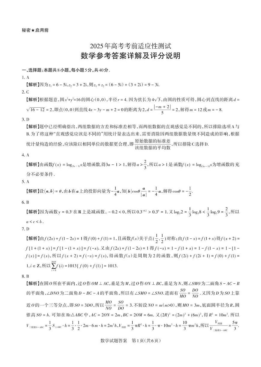 山西省思而行2025年3月高考适应性测试数学答案第1页