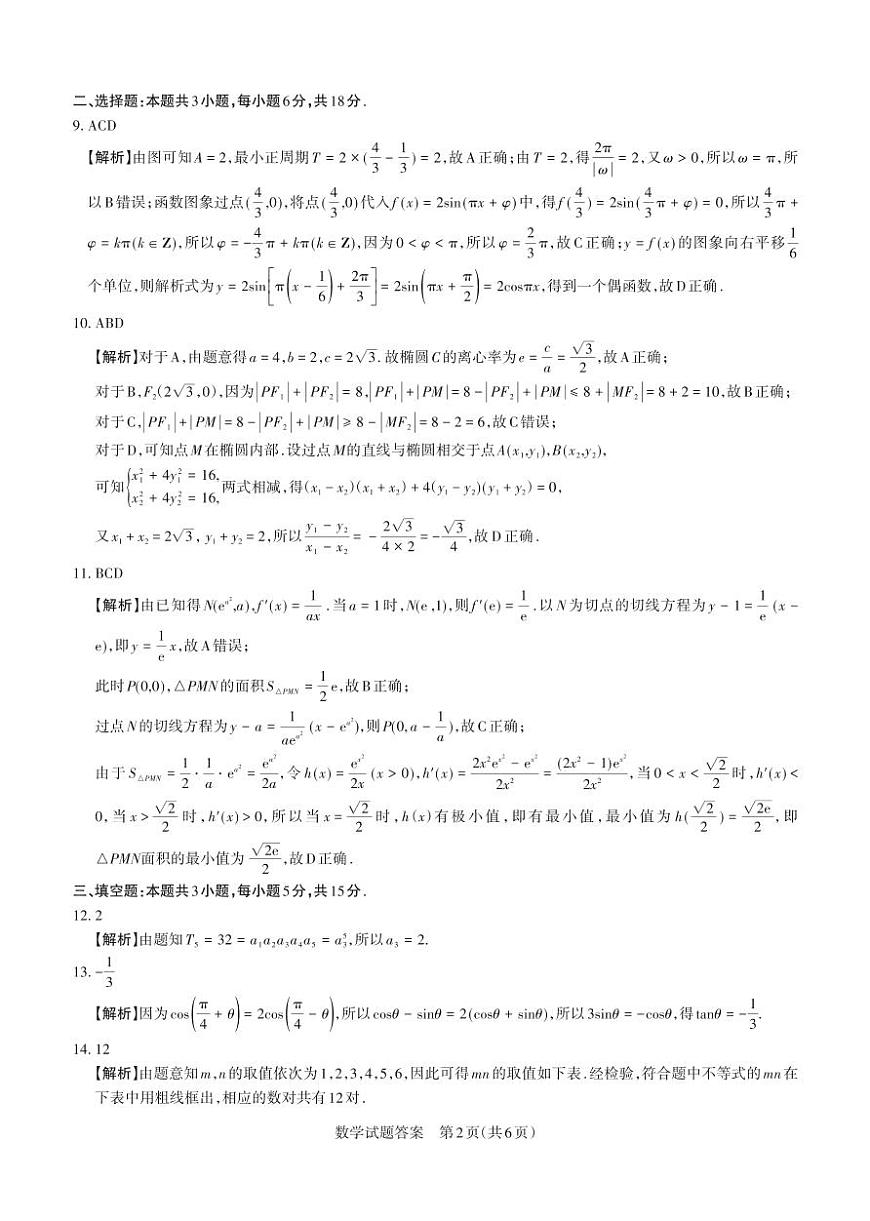 山西省思而行2025年3月高考适应性测试数学答案第2页