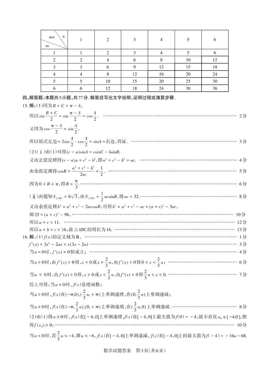 山西省思而行2025年3月高考适应性测试数学答案第3页