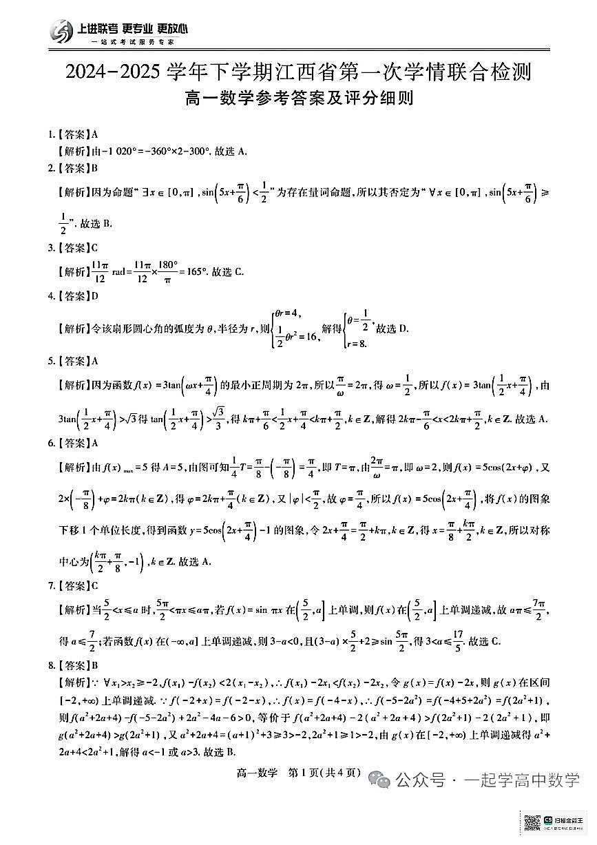 江西省高一数学下学期上进第一次联考数学答案第1页