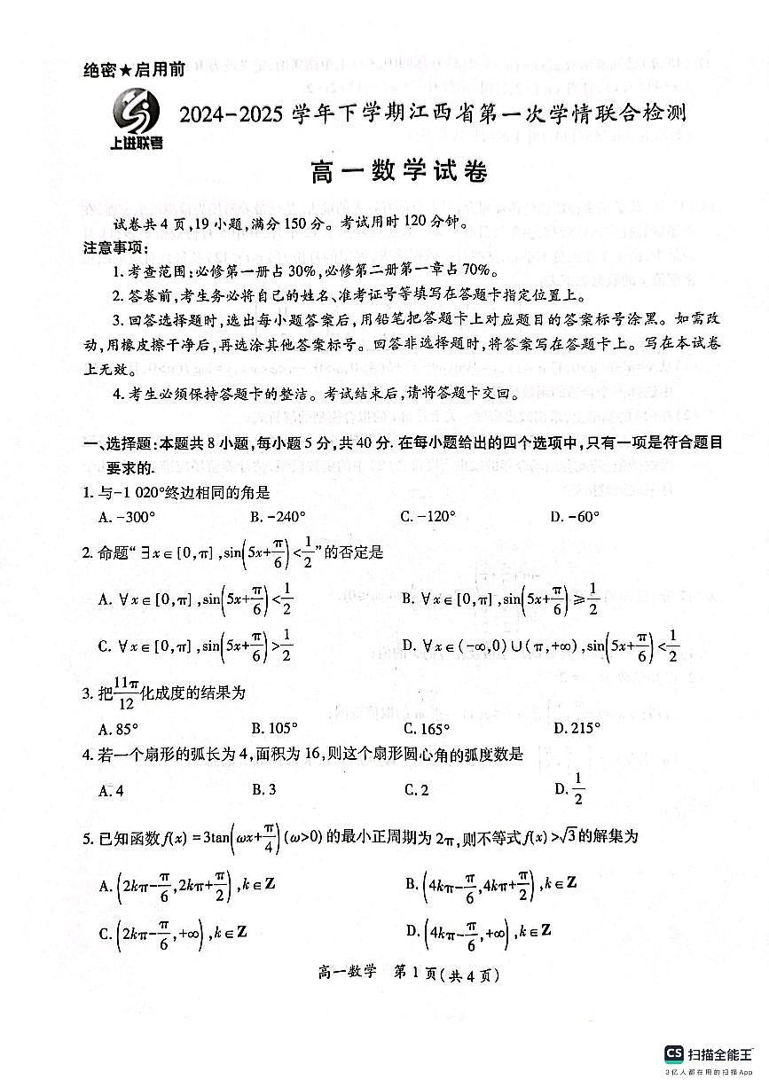 江西省2024-2025学年高一下学期第一次学情联合检测数学试题第1页