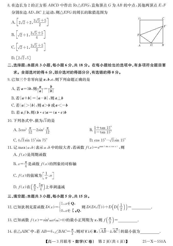 安徽省县中联盟2024-2025学年高一下学期3月联考数学（C卷）试题（PDF版附解析）第2页