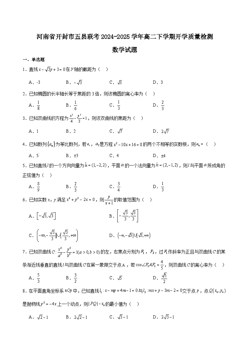 河南省开封市五县联考2024-2025学年高二下学期开学质量检测数学试题（Word版附解析）第1页