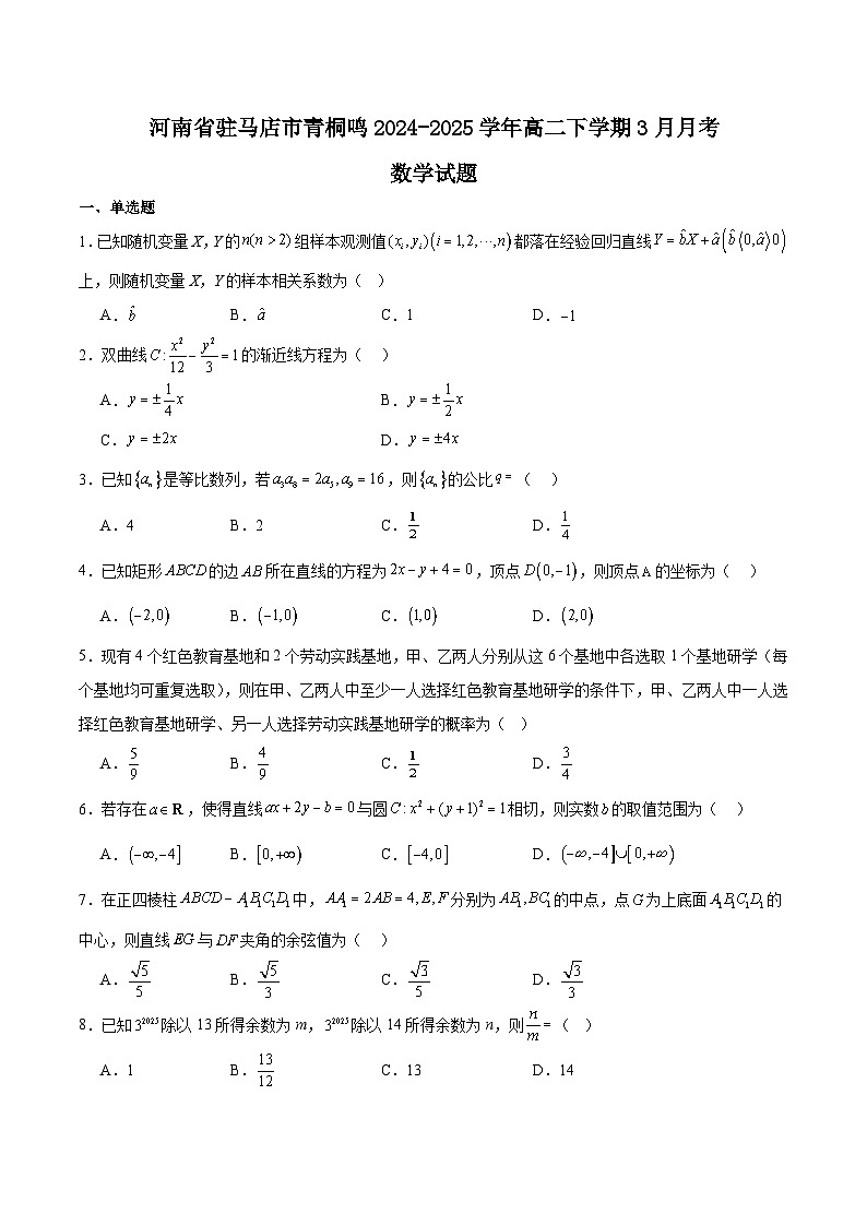 河南省青桐鸣联考2024-2025学年高二下学期3月月考数学试题（Word版附解析）第1页
