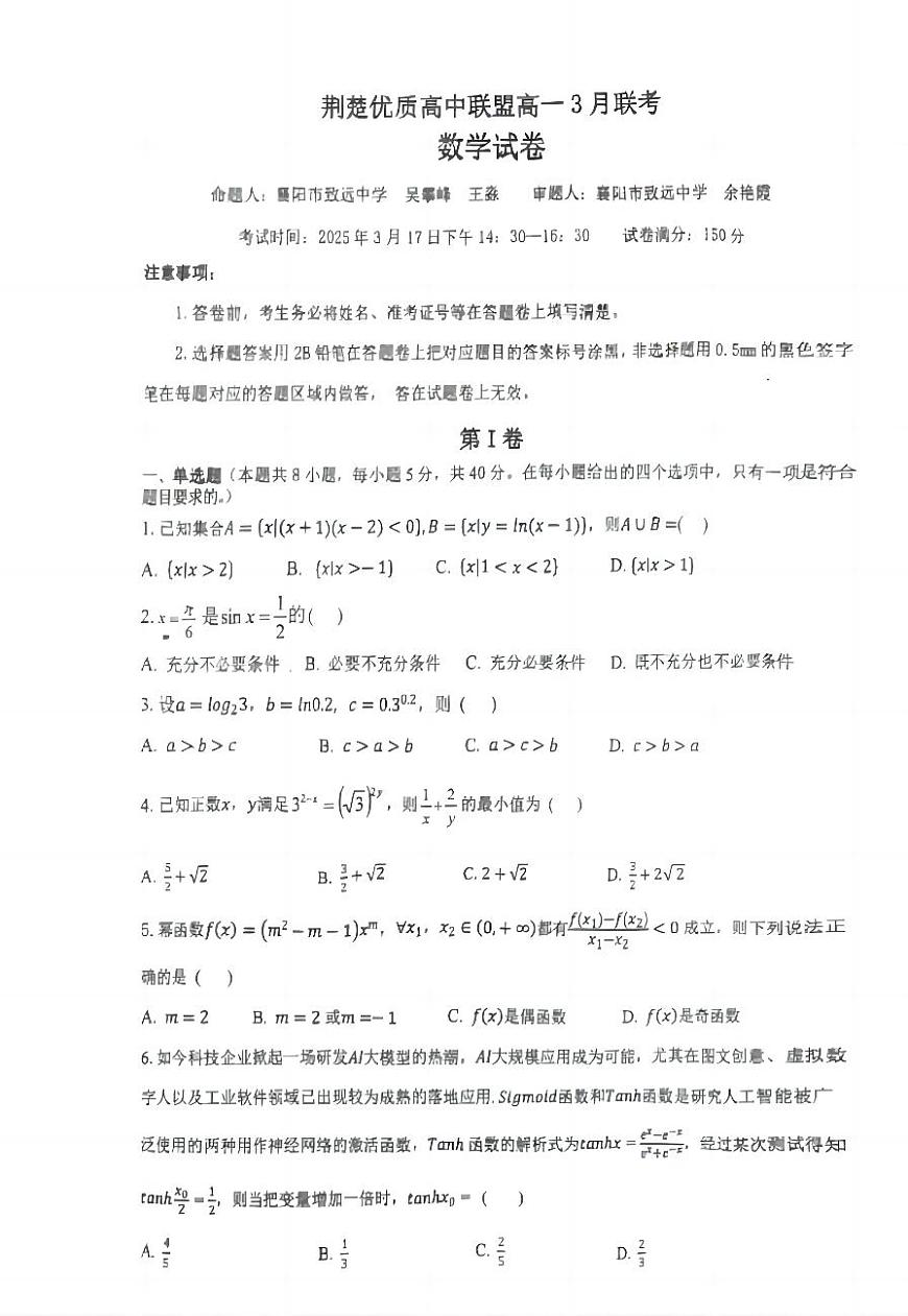 湖北省荆楚优质高中联盟2024-2025学年高一下学期3月月考数学第1页