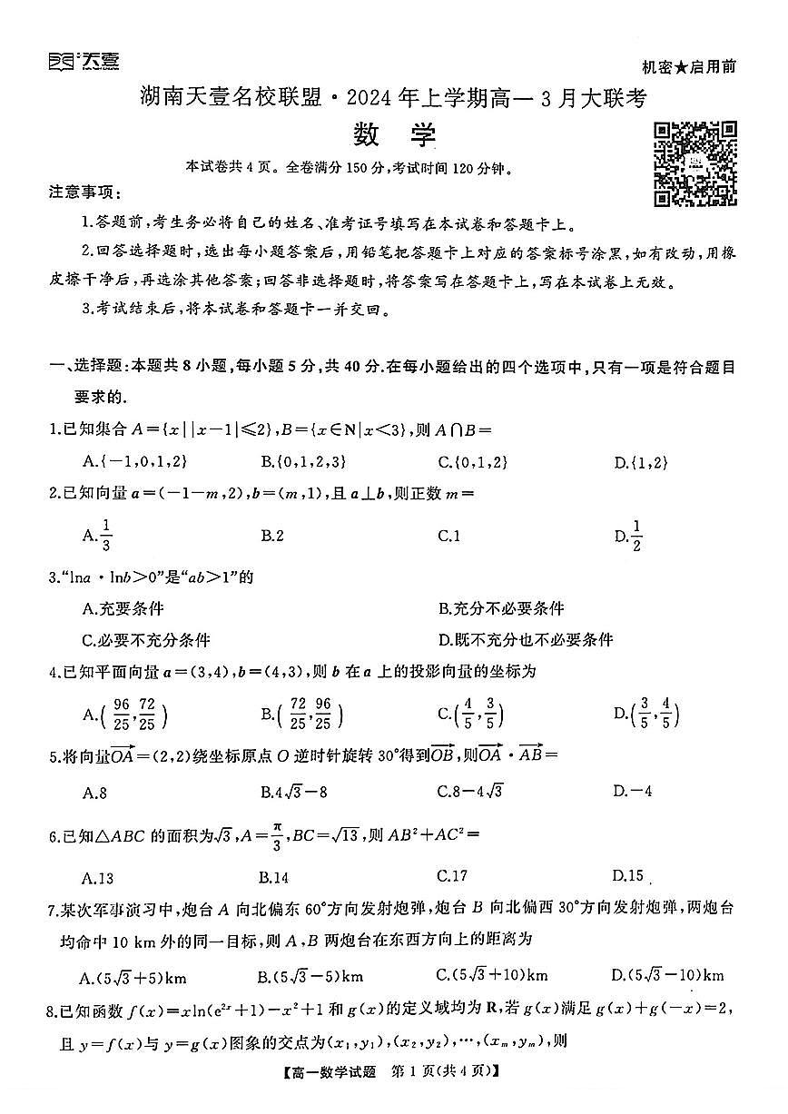 湖南天壹名校联盟2024上学期高一3月大联考数学试卷第1页