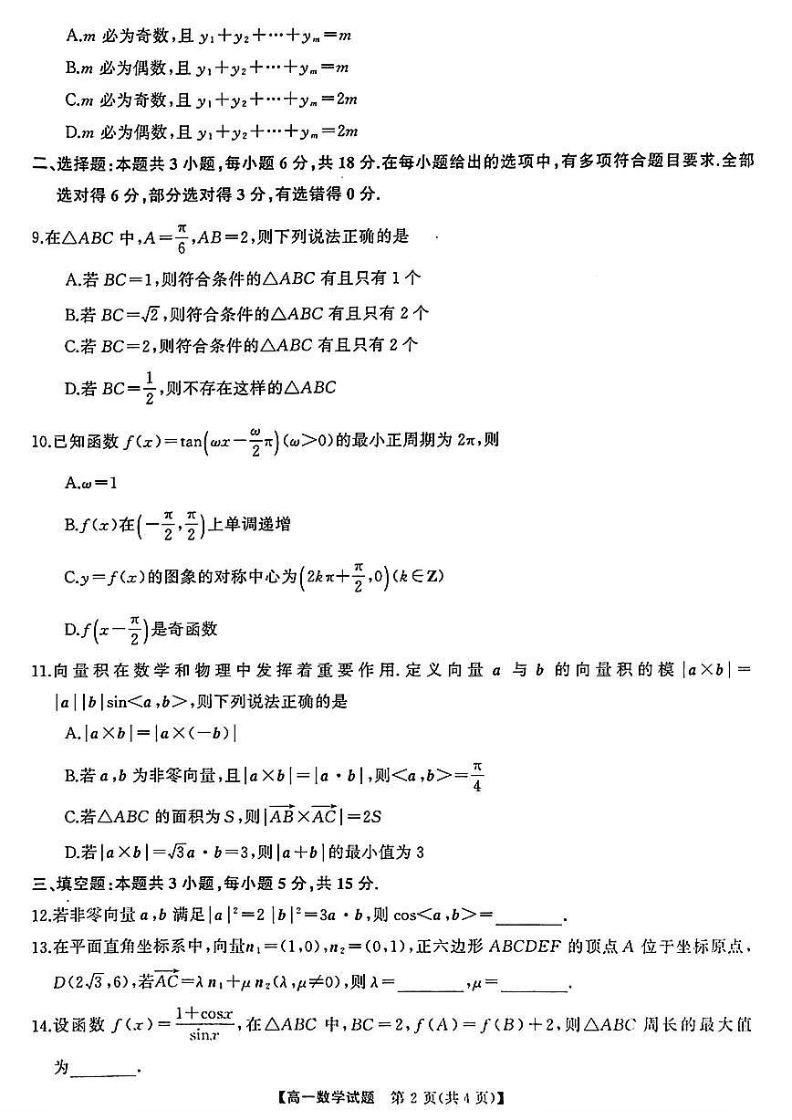 湖南天壹名校联盟2024上学期高一3月大联考数学试卷第2页
