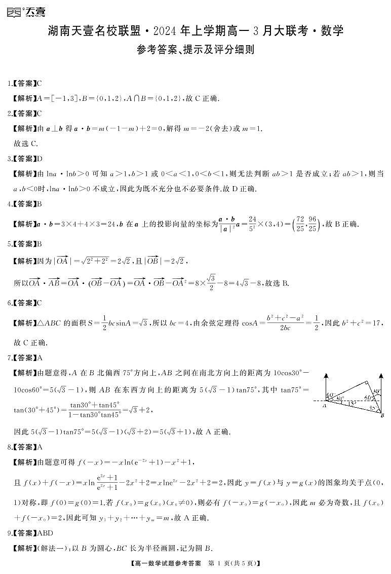湖南天壹名校联盟2024上学期高一3月大联考数学试卷答案第1页
