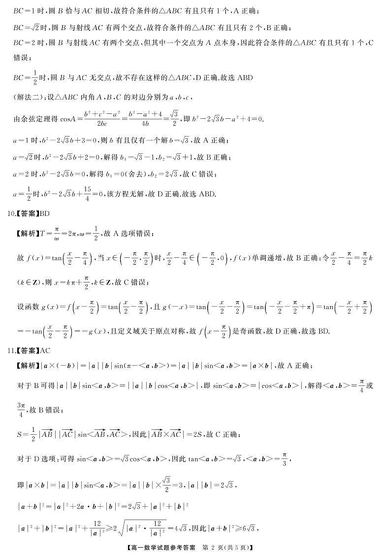 湖南天壹名校联盟2024上学期高一3月大联考数学试卷答案第2页