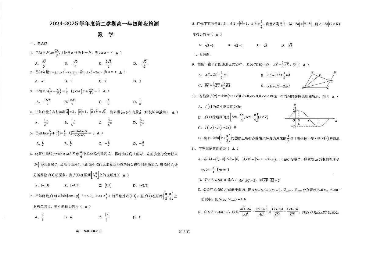 江苏省海安高级中学2024-2025学年高一下学期第一次阶段检测数学试卷第1页