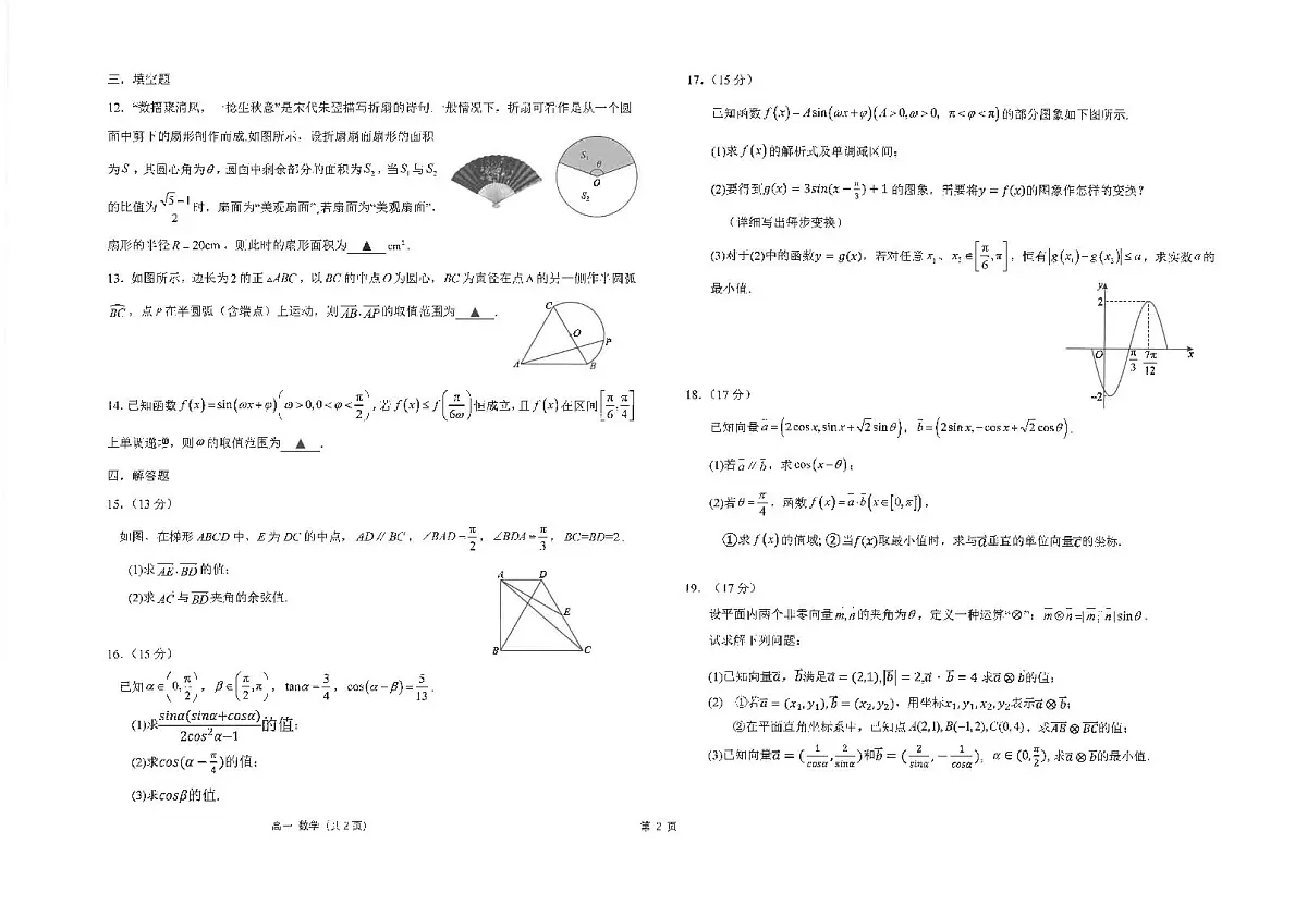 江苏省海安高级中学2024-2025学年高一下学期第一次阶段检测数学试卷第2页