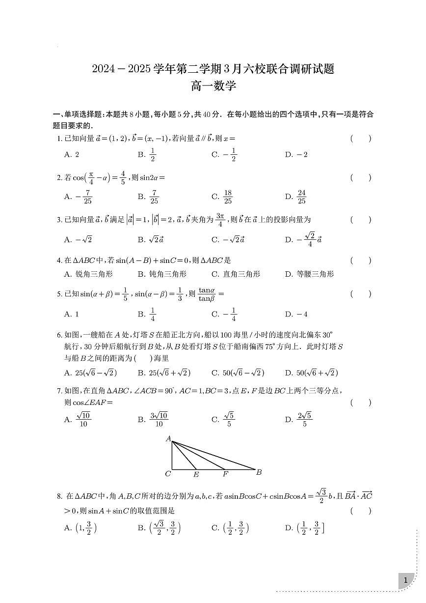 江苏省南京市六校联合体2024-2025学年第二学期3月六校联合调研试题高一数学试题+答案第1页