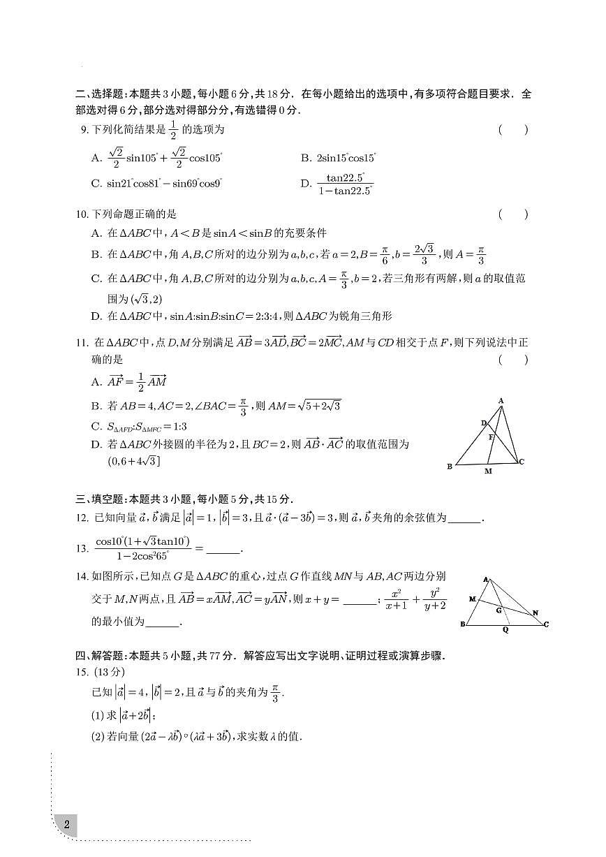 江苏省南京市六校联合体2024-2025学年第二学期3月六校联合调研试题高一数学试题+答案第2页