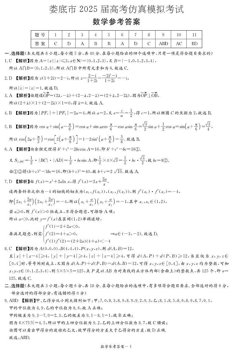 娄底市、郴州市2025届高三第三次教学质量监测数学参考答案第1页