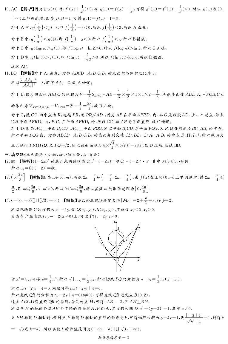 娄底市、郴州市2025届高三第三次教学质量监测数学参考答案第2页