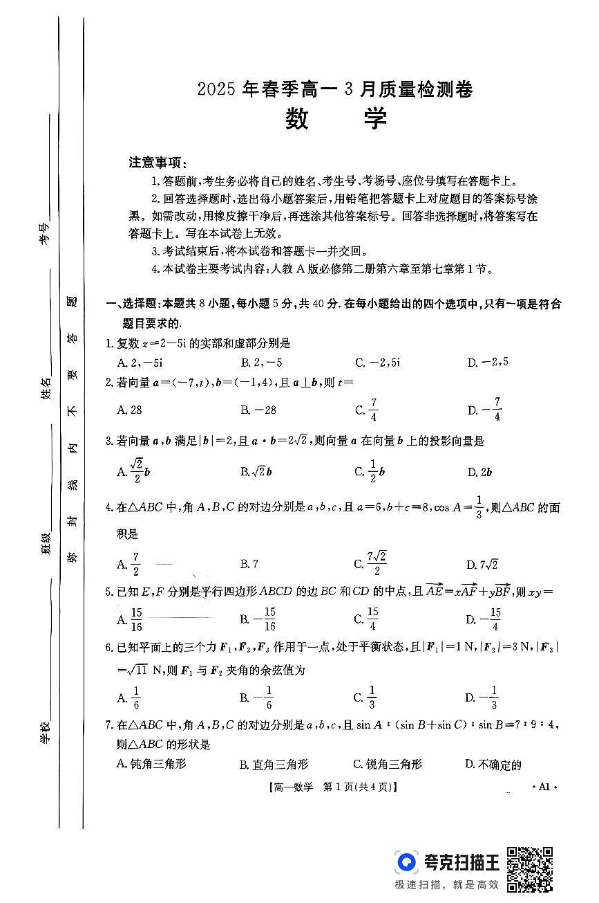 扫描件_2025年春季高一3月质量检测卷第1页