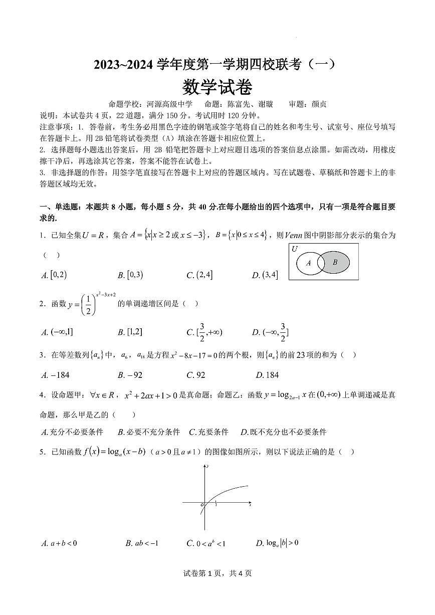 2024届广东省四校联考高三9月第一次联考试卷-数学试题（含答案）第1页