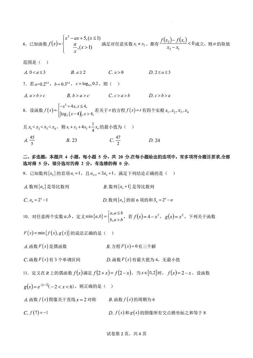 2024届广东省四校联考高三9月第一次联考试卷-数学试题（含答案）第2页