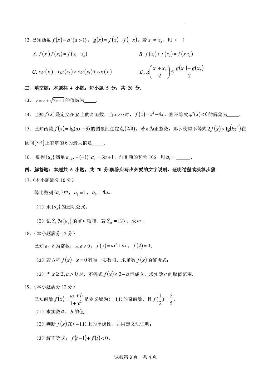 2024届广东省四校联考高三9月第一次联考试卷-数学试题（含答案）第3页